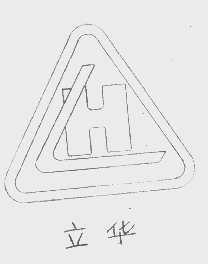立华