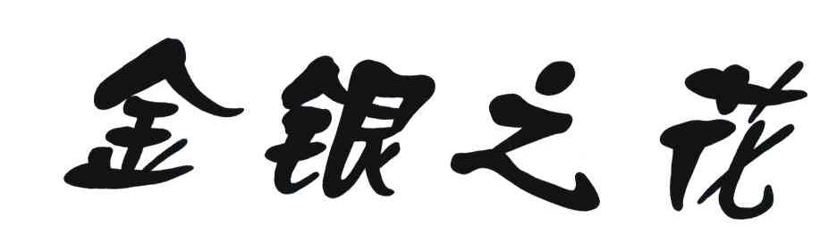 金银之花
