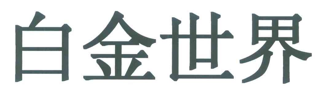 白金世界