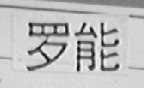 罗能