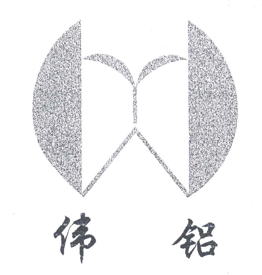 伟铝