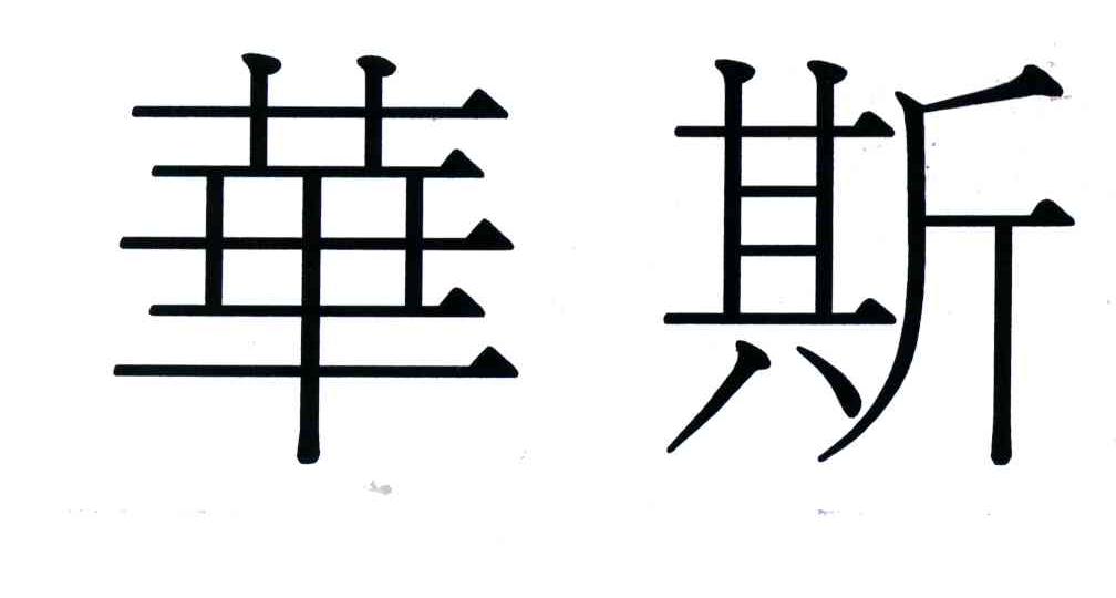 华斯