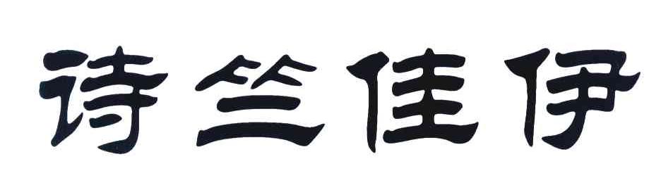 诗竺佳伊