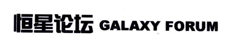 恒星论坛;GALAXY  FORUM