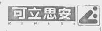 可立思安  KINISY