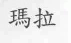 玛拉