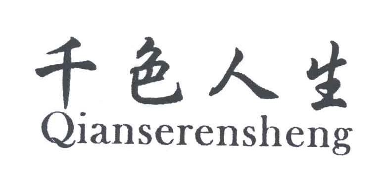 千色人生