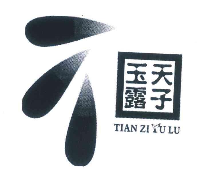 天子玉露