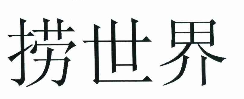 捞世界