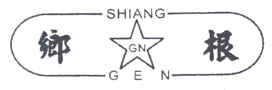 乡根;SHIANG GEN;GN