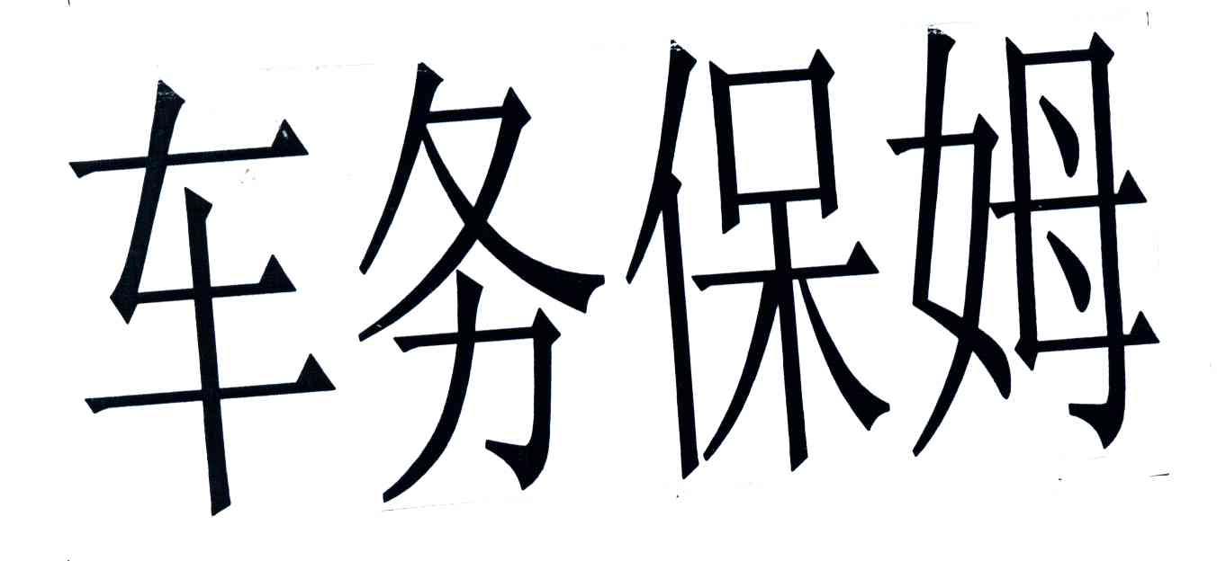 车务保姆