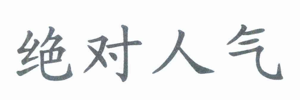 绝对人气