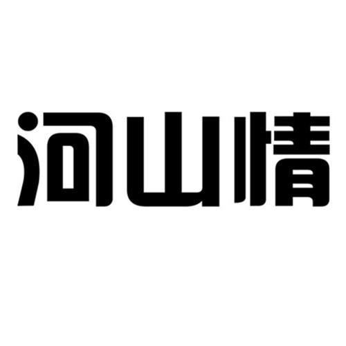 河山情