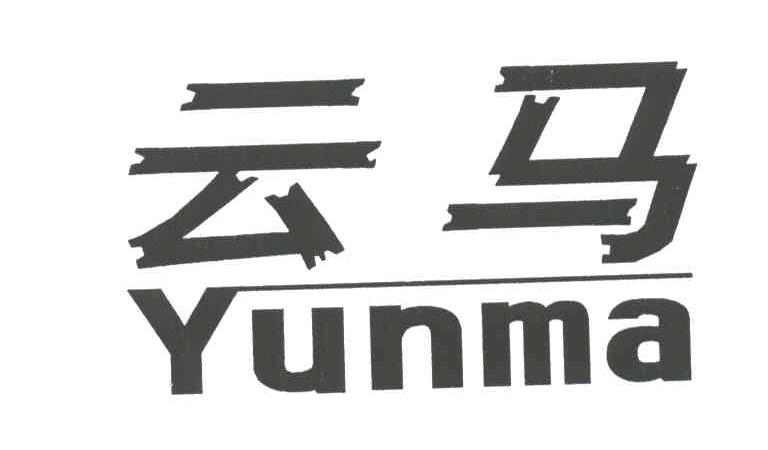 云马