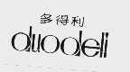 多得利