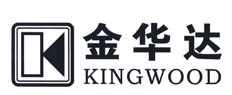 金华达;KINGWOOD