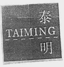 泰明
