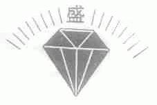 盛