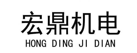 宏鼎机电