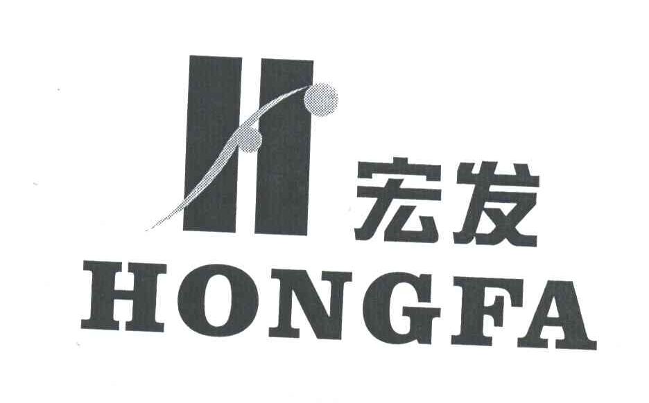 宏发
