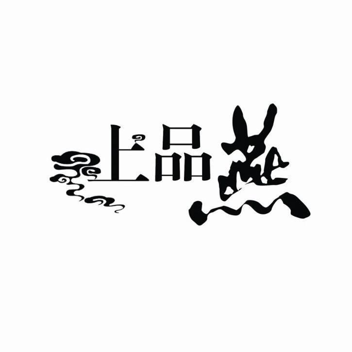 上品燕