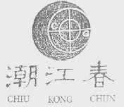 潮江春    CHIU KONG CHUN