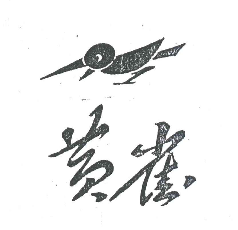 黄雀
