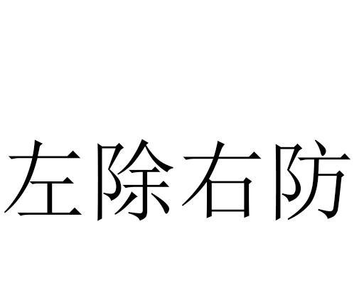 左除右防