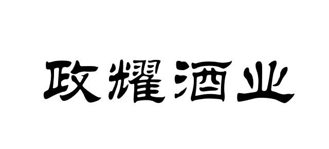 政耀酒业