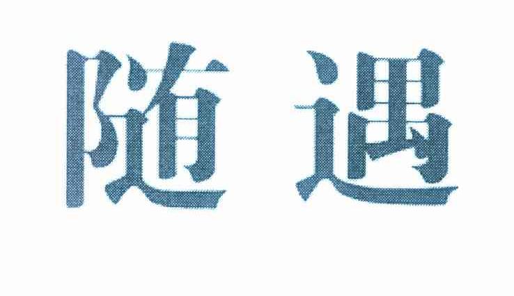 随遇