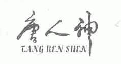 唐人神