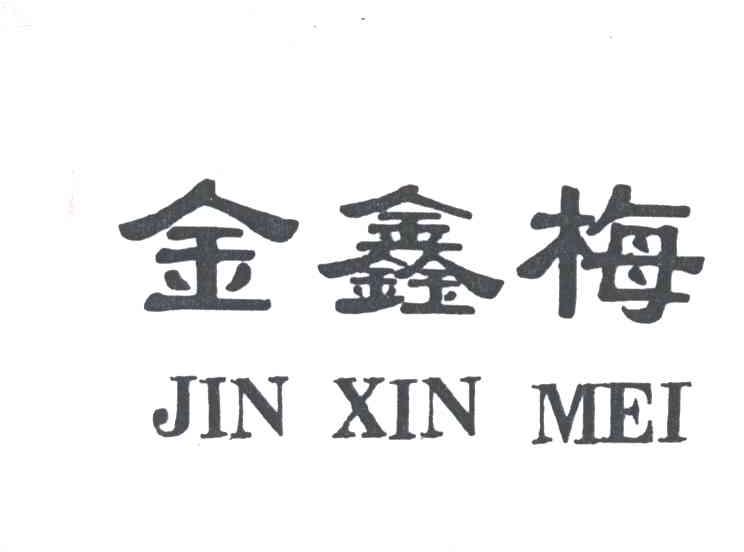 金鑫梅