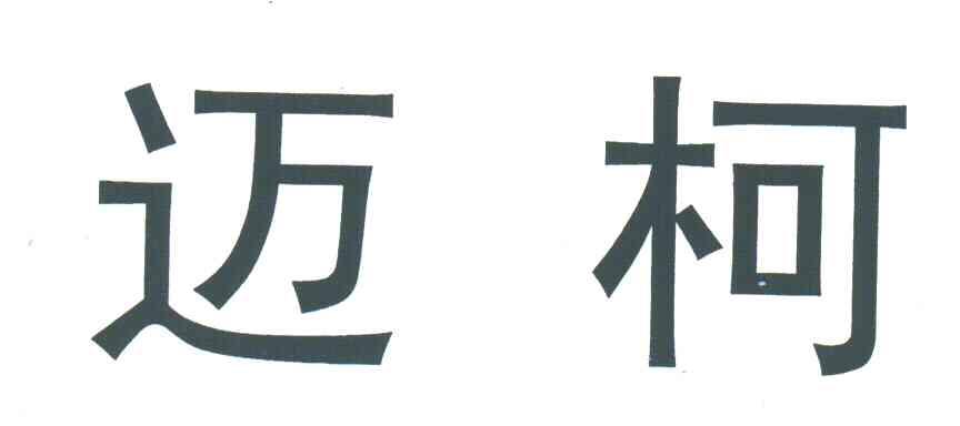 迈柯