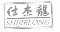 仕杰龙