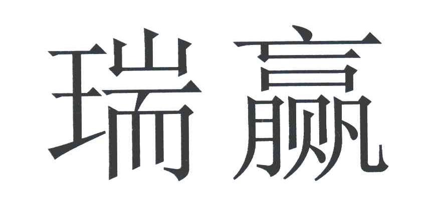 瑞赢