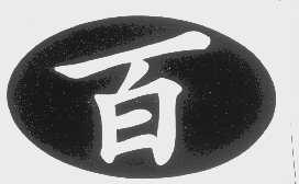 百