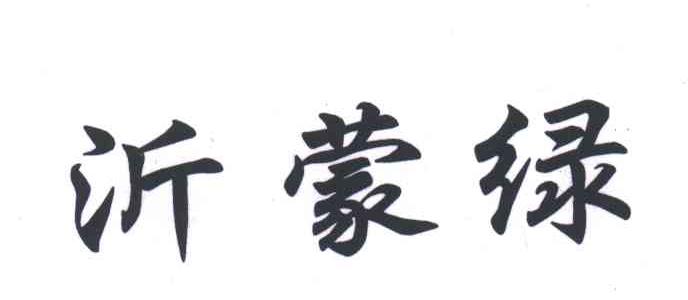 沂蒙绿