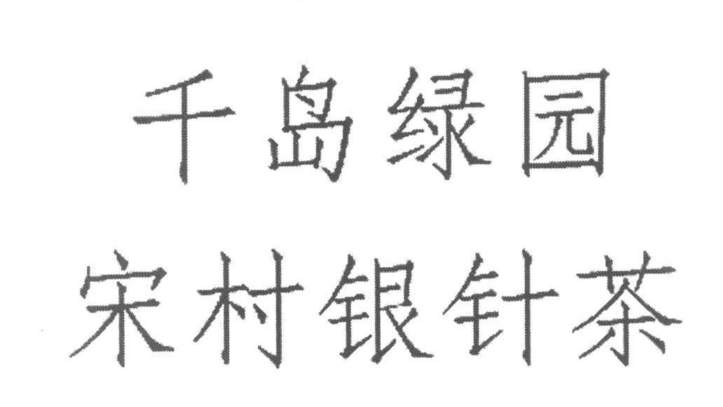 千岛绿园 宋村银针茶