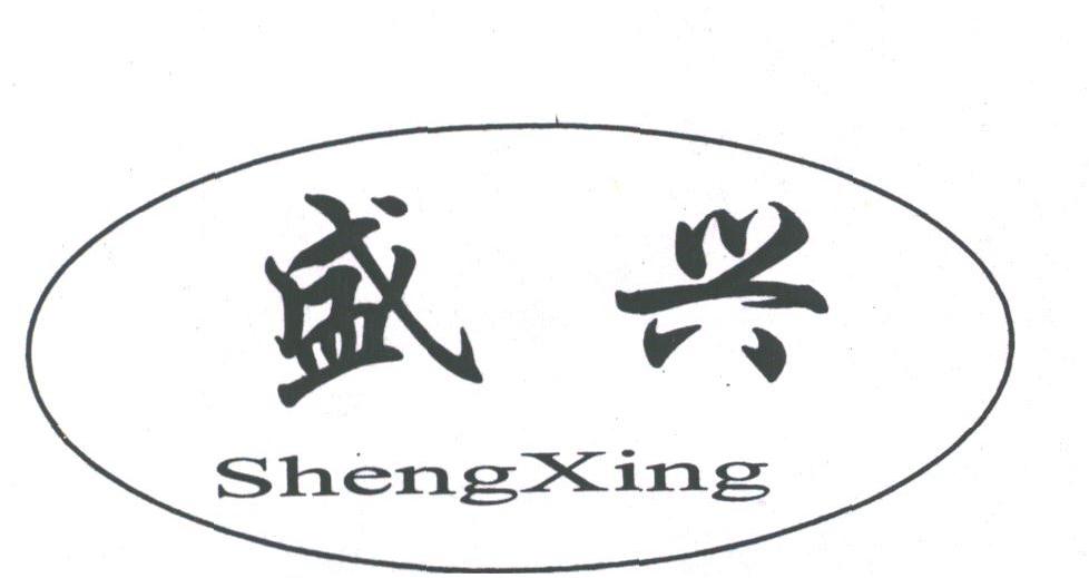 盛兴