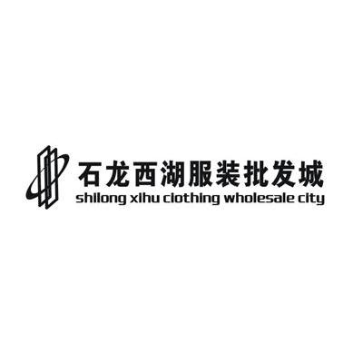 石龙西湖服装批发城 SHILONG XIHU CLOTHING WHOLESALE CITY
