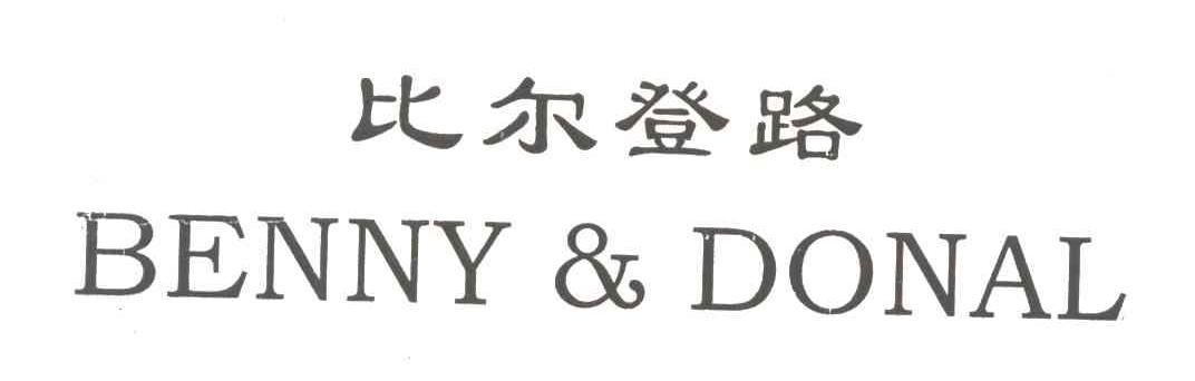 比尔登路;BENNY&DONAL
