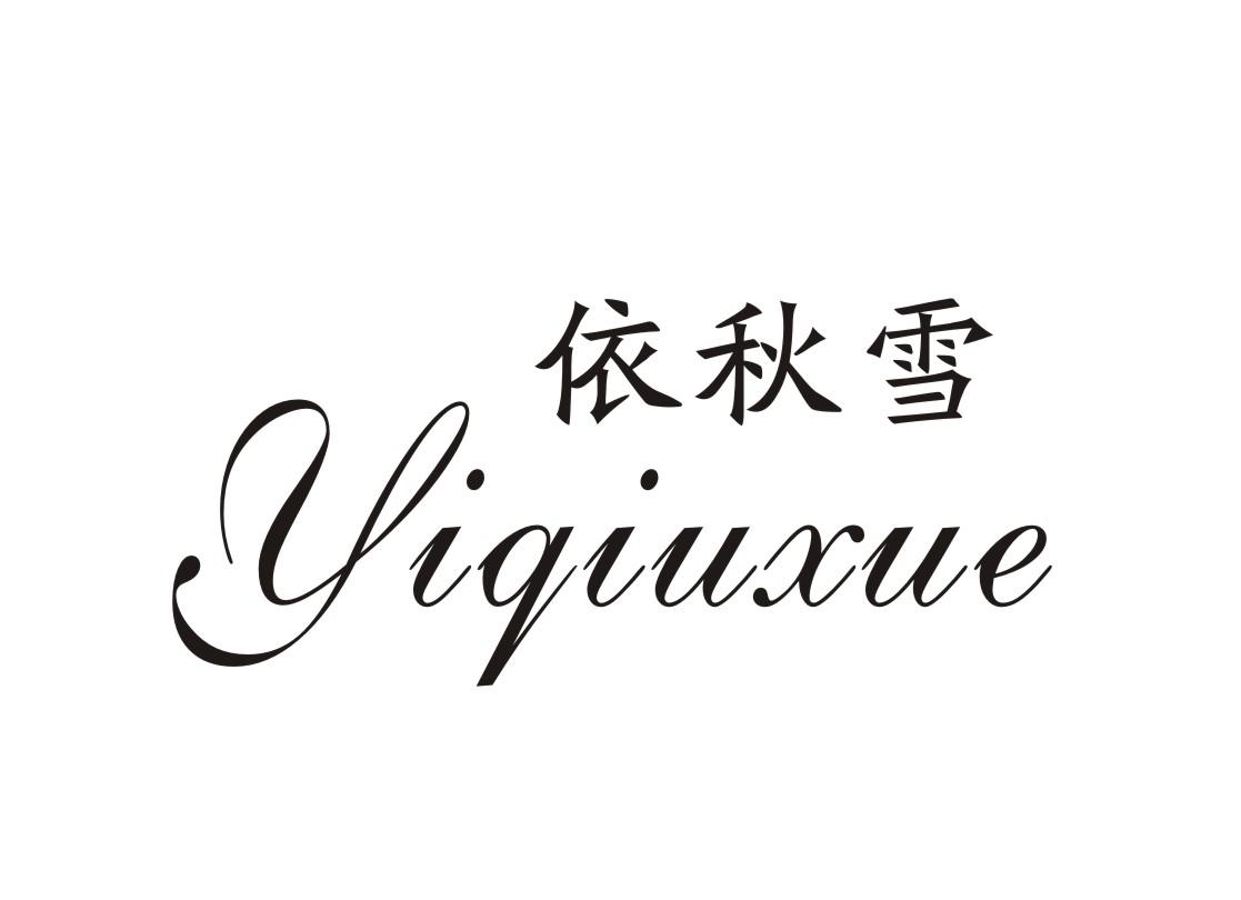 依秋雪
