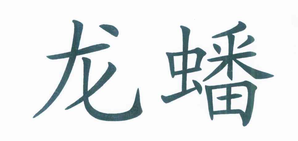 龙蟠