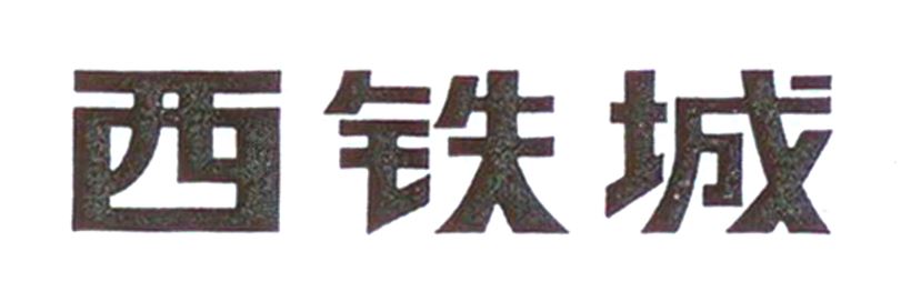 西铁城