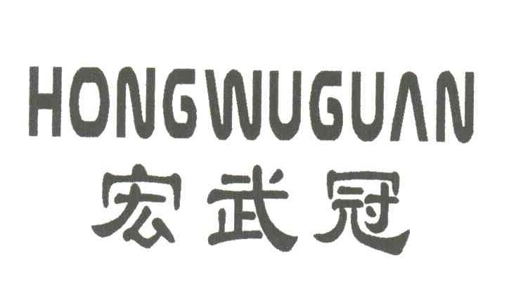 宏武冠