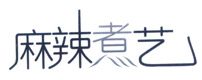麻辣煮艺