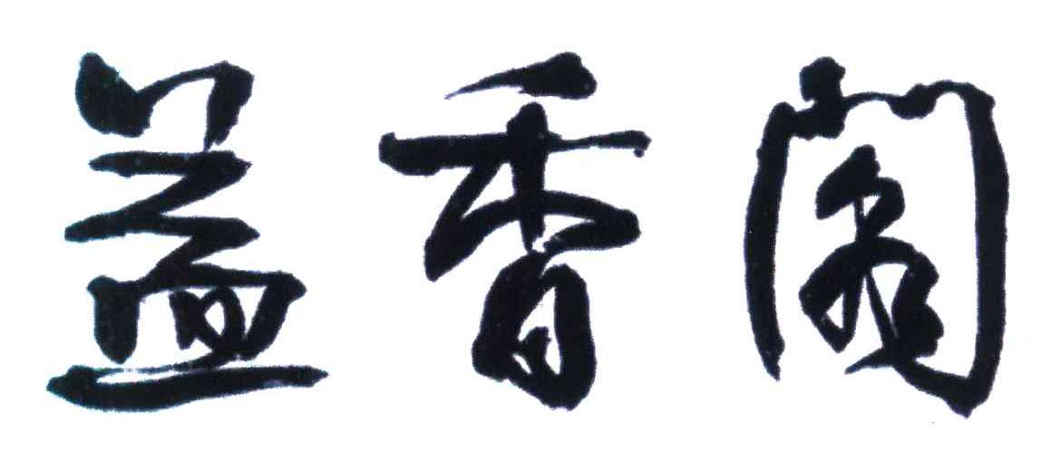 益香阁