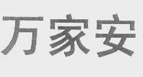 万家安