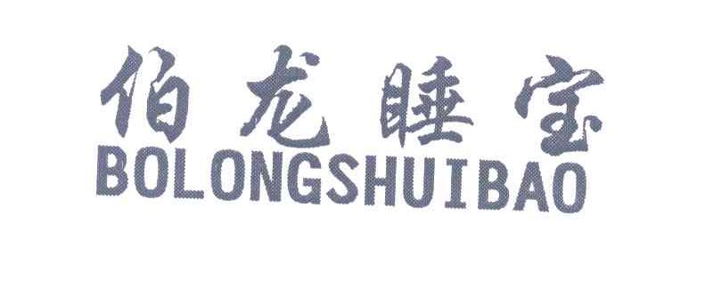 伯龙睡宝