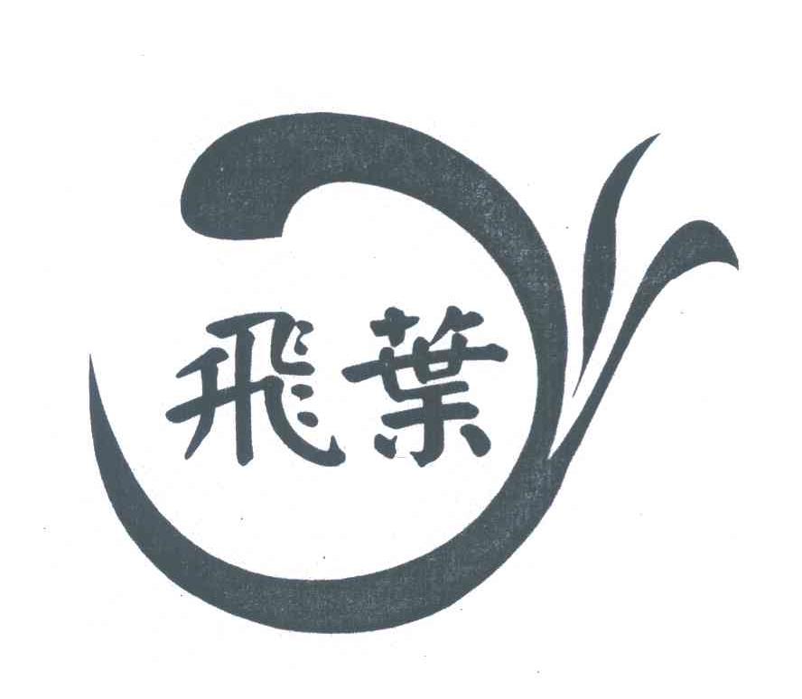 飞叶